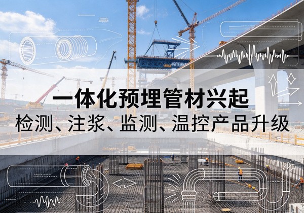 安化一体化管材产品兴起，声测注浆一体管、多功能预埋管应用增多