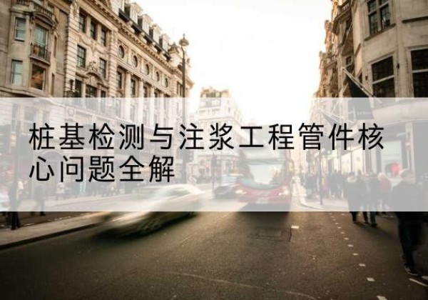 安化声测管常用规格有哪些？-桩基检测与注浆工程管件核心问题全解